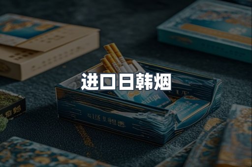 进口日韩烟