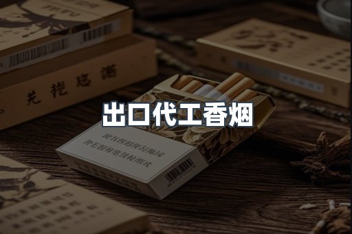 出口代工香烟